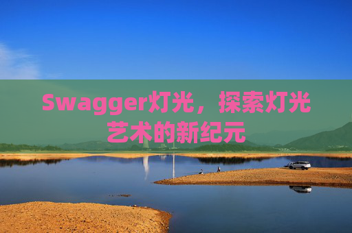 Swagger灯光，探索灯光艺术的新纪元