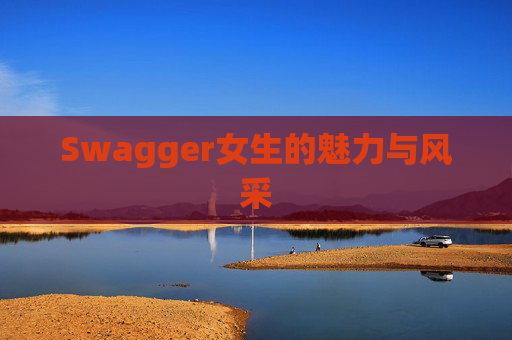 Swagger女生的魅力与风采