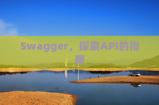 Swagger，探索API的指南